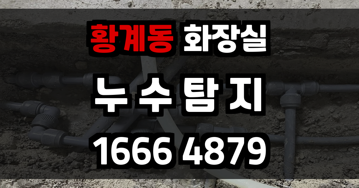 황계동 화장실 누수