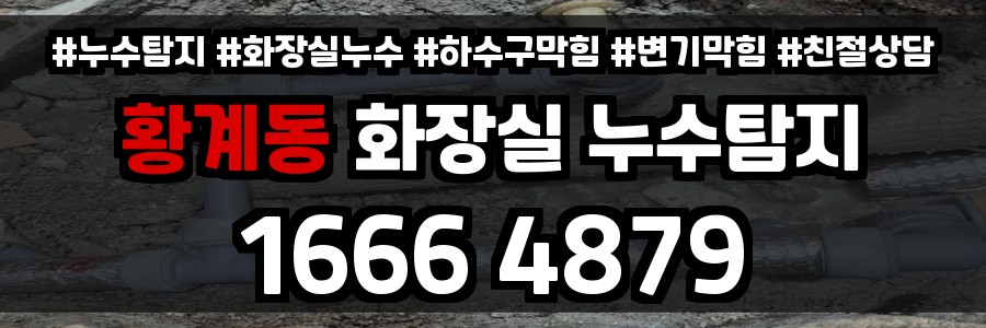 황계동 화장실 누수
