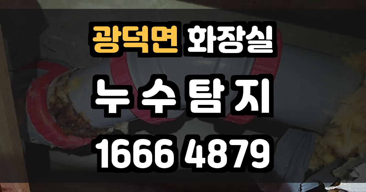 광덕면 화장실 누수