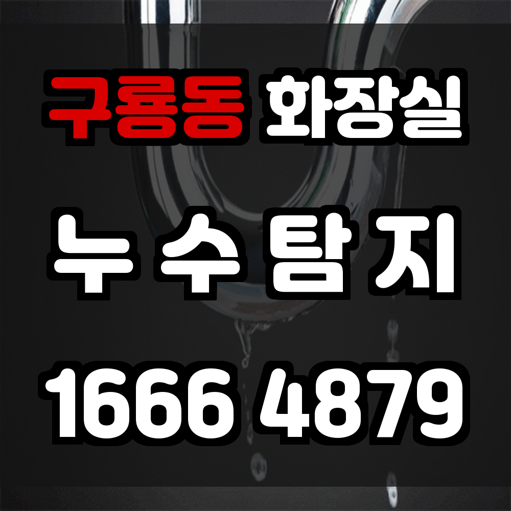 구룡동 화장실 누수