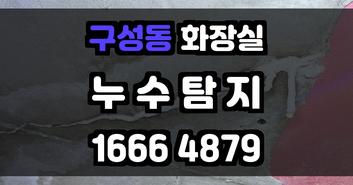 구성동 화장실 누수