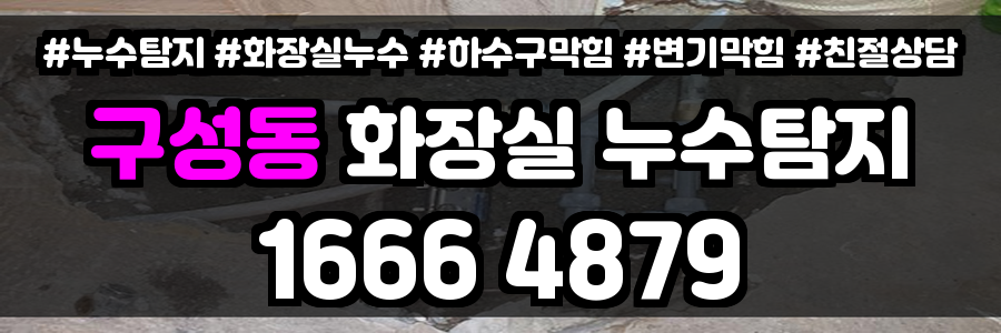 구성동 화장실 누수