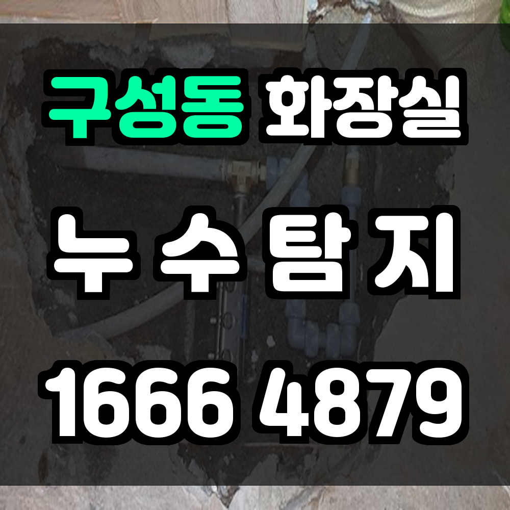 구성동 화장실 누수
