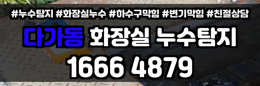 다가동 화장실 누수