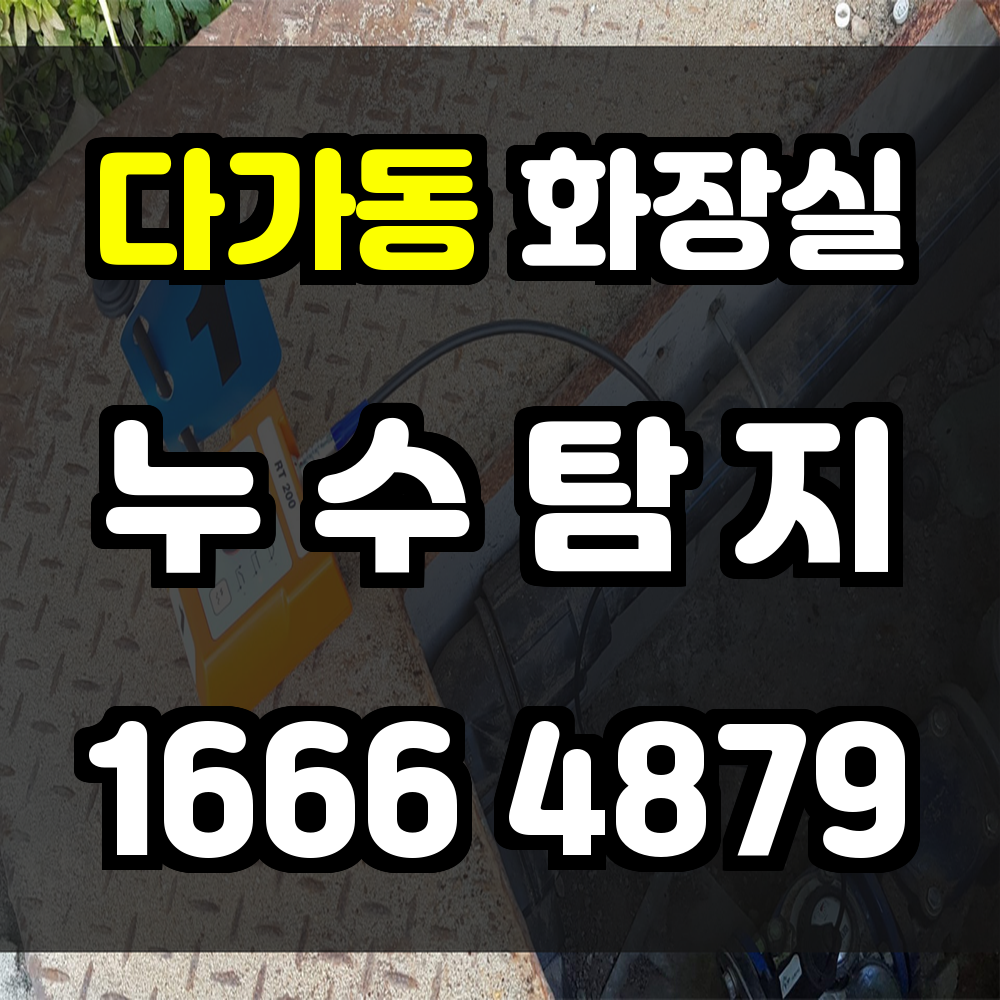 다가동 화장실 누수