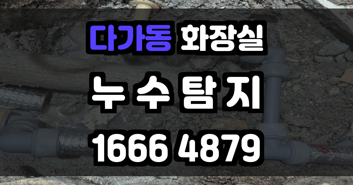 다가동 화장실 누수