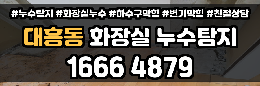 대흥동 화장실 누수