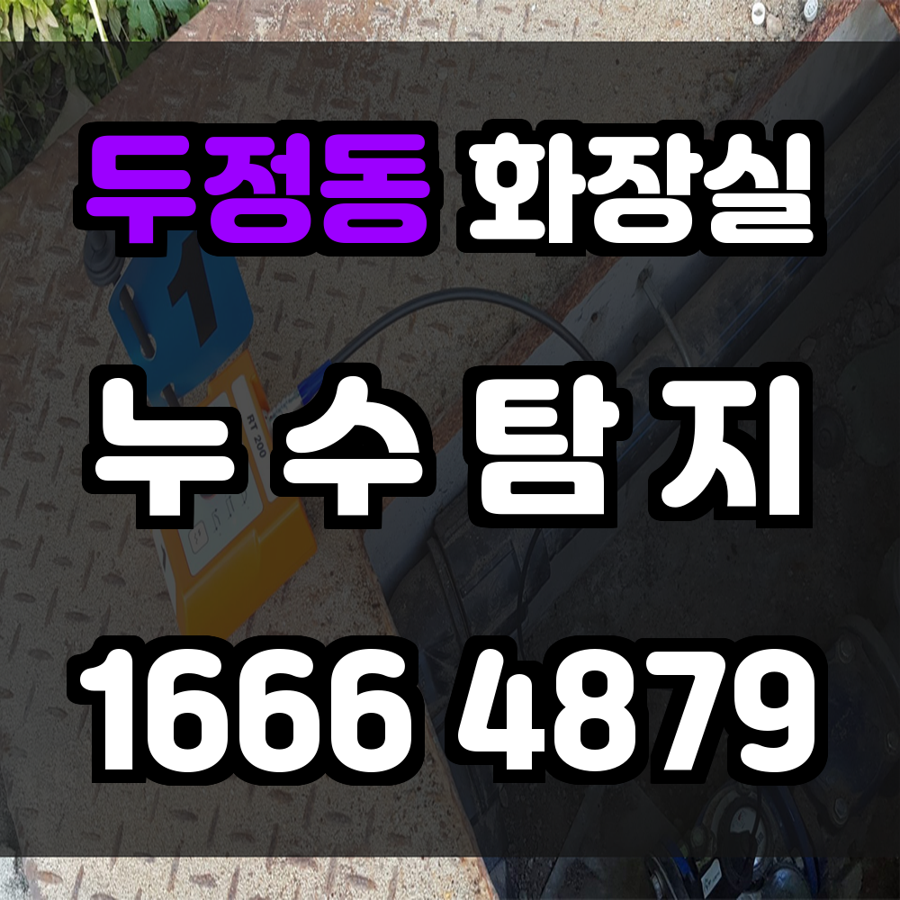 두정동 화장실 누수