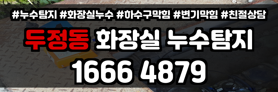 두정동 화장실 누수