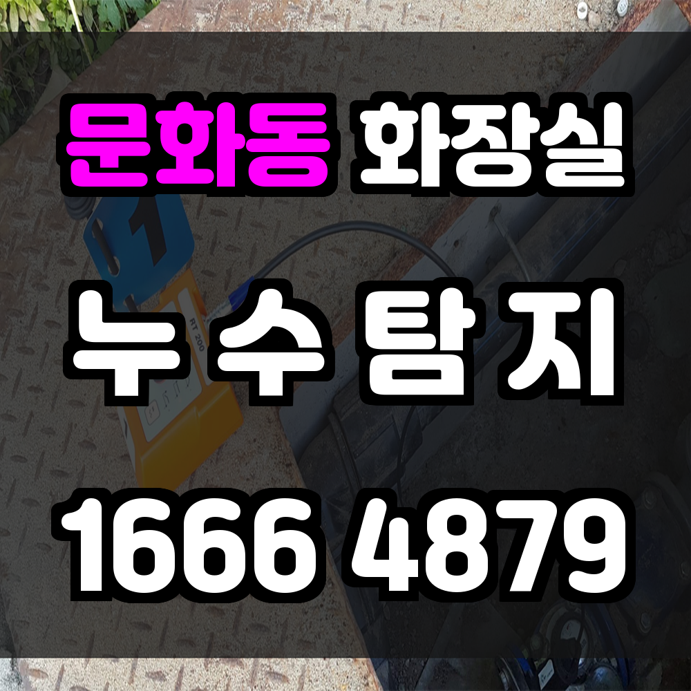 문화동 화장실 누수