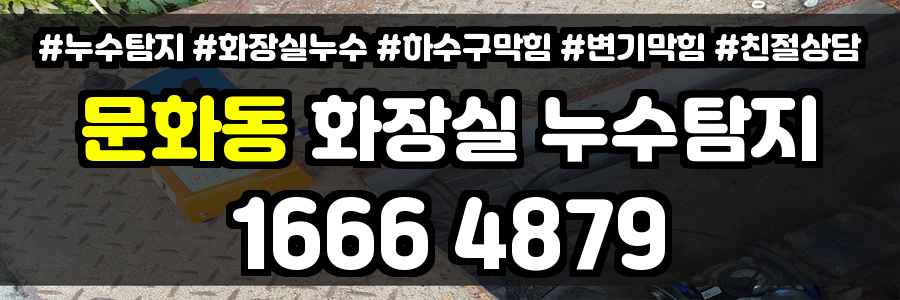 문화동 화장실 누수