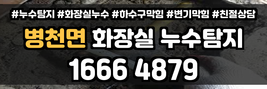 병천면 화장실 누수
