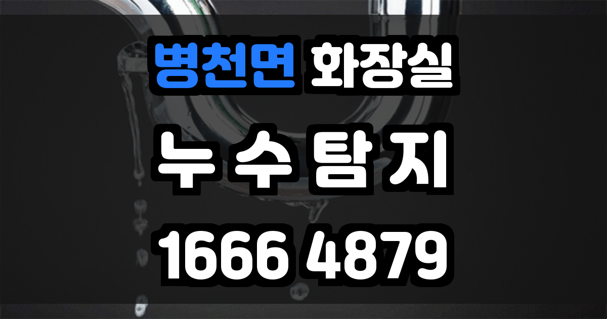 병천면 화장실 누수