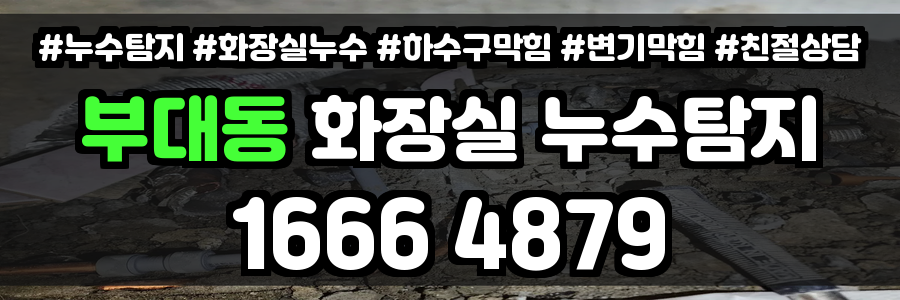 부대동 화장실 누수
