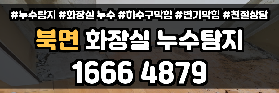 북면 화장실 누수
