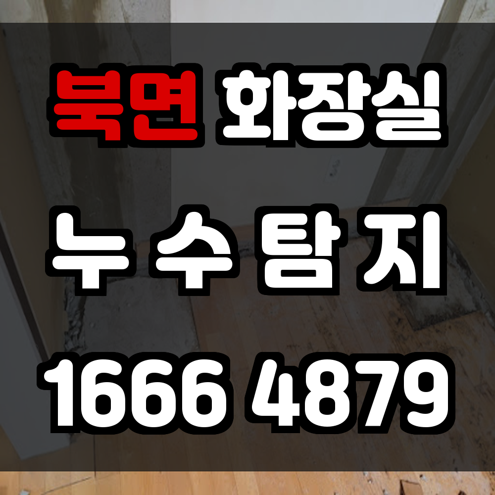 북면 화장실 누수탐지 숨겨진 누수도 정밀하게 찾아내는 스마트한 진단 서비스
