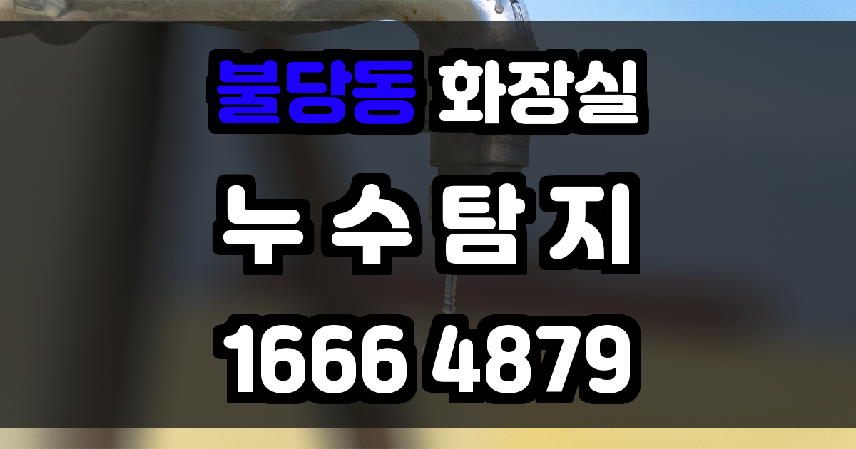 불당동 화장실 누수