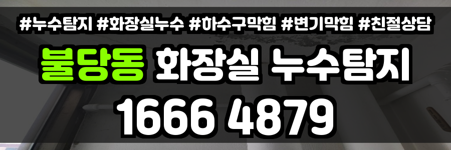 불당동 화장실 누수