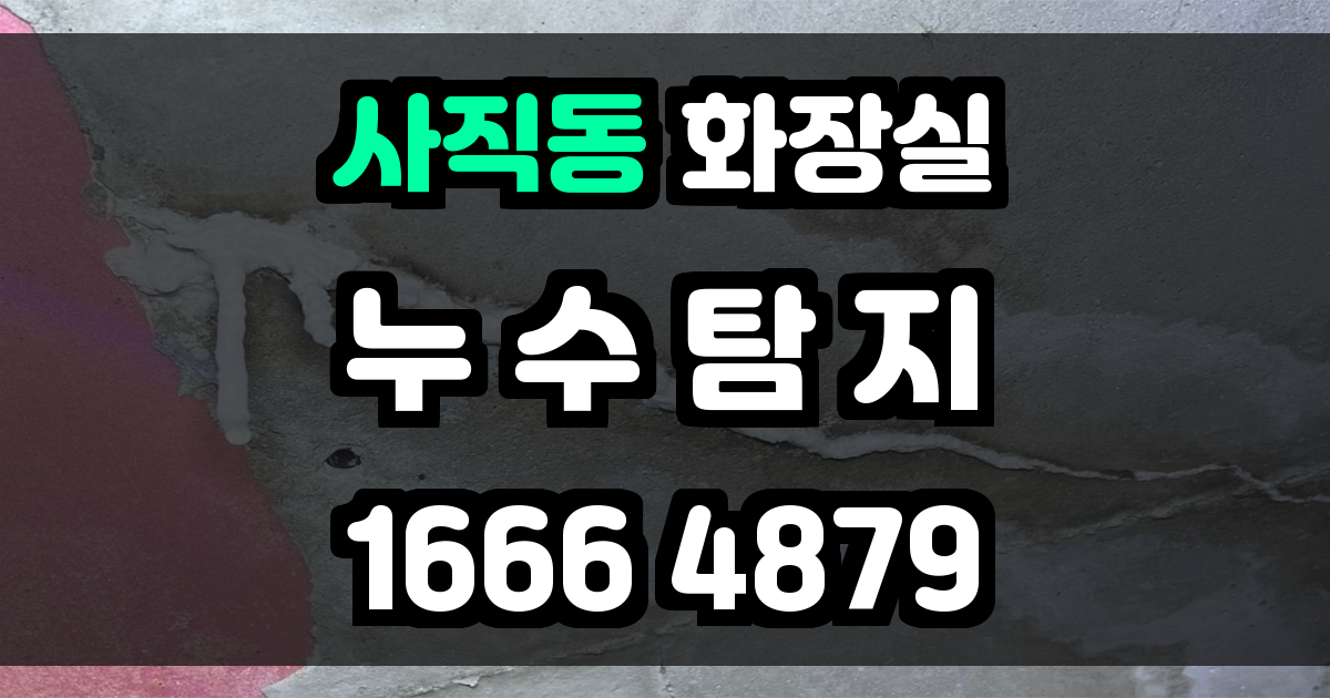 사직동 화장실 누수