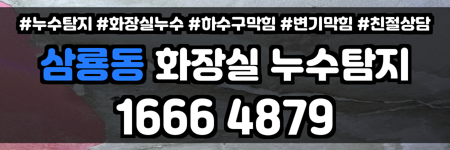삼룡동 화장실 누수