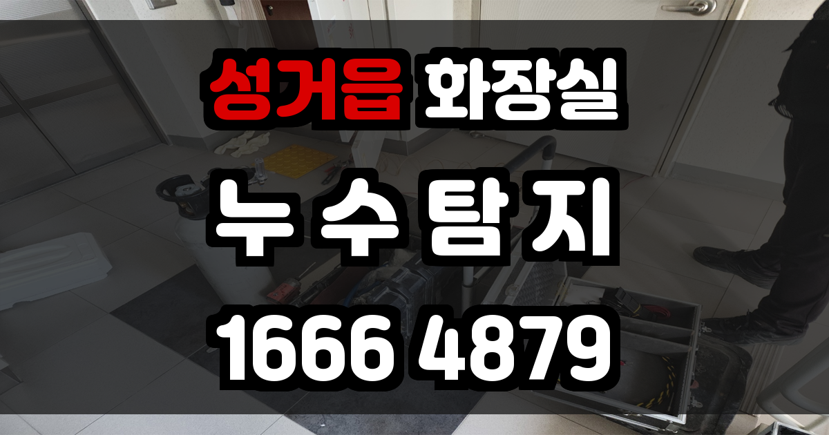 성거읍 화장실 누수