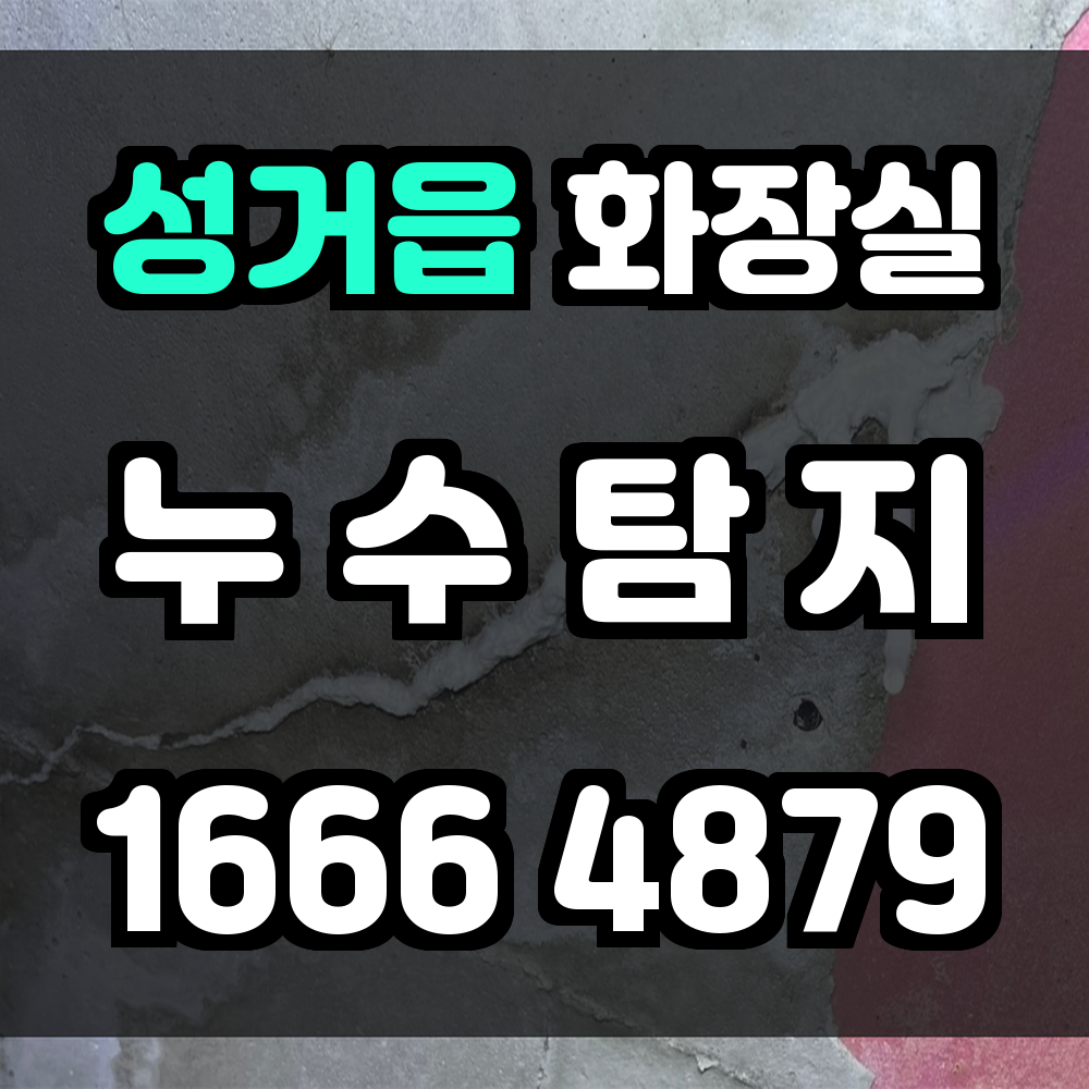 성거읍 화장실 누수탐지 정밀한 점검과 빠른 조치 제공