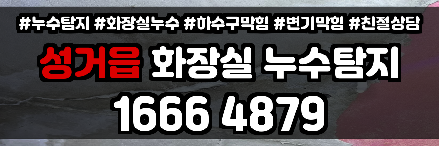 성거읍 화장실 누수