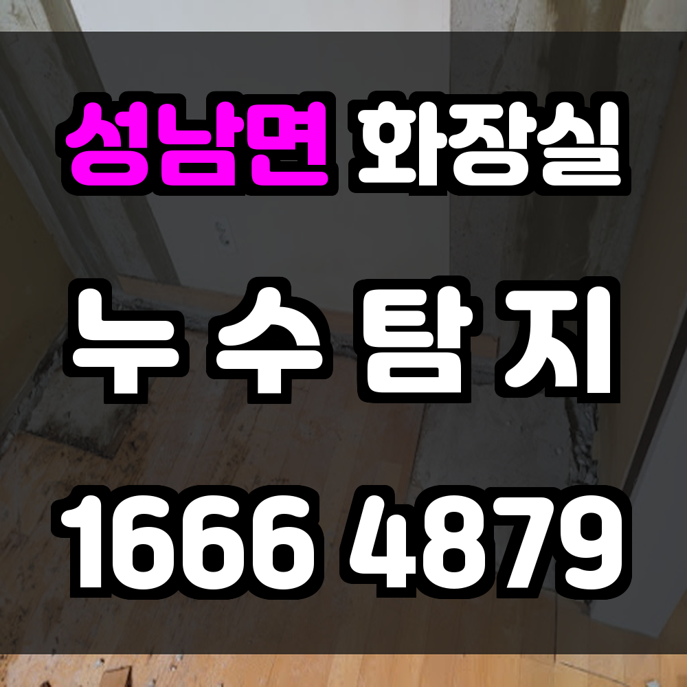 성남면 화장실 누수탐지 세밀한 진단으로 쾌적한 환경 유지