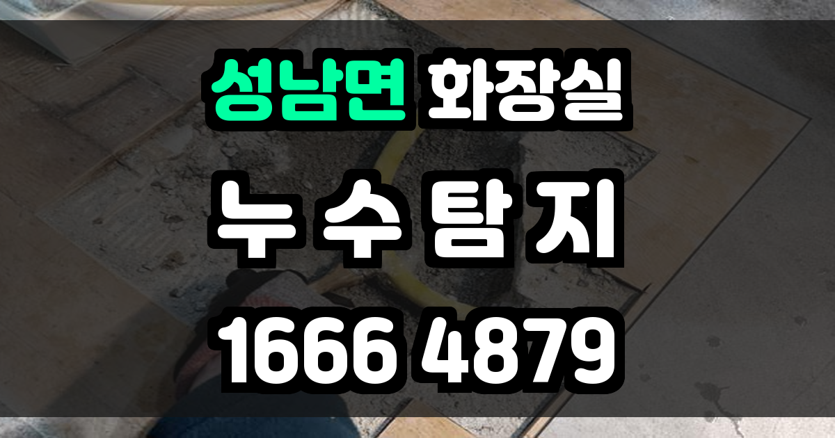 성남면 화장실 누수