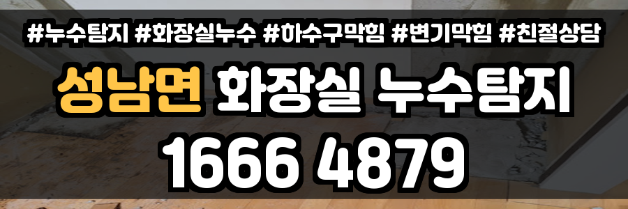 성남면 화장실 누수