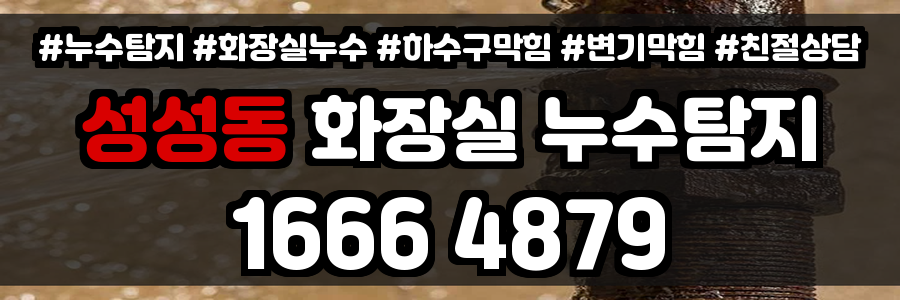 성성동 화장실 누수