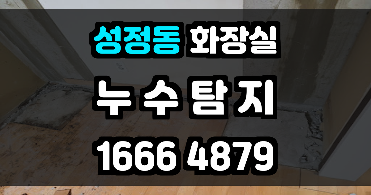 성정동 화장실 누수