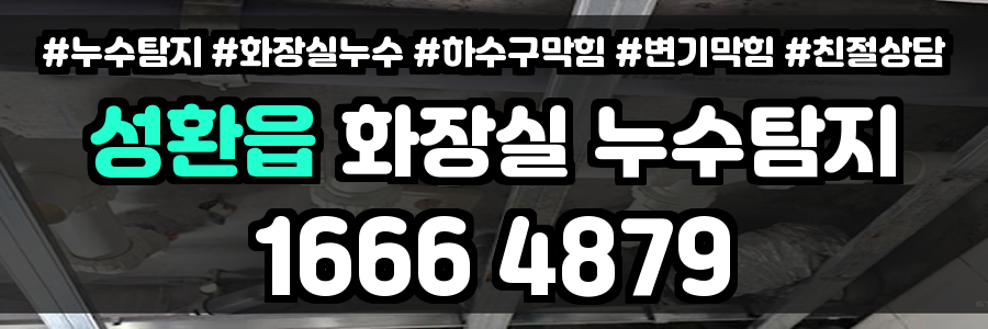 성환읍 화장실 누수