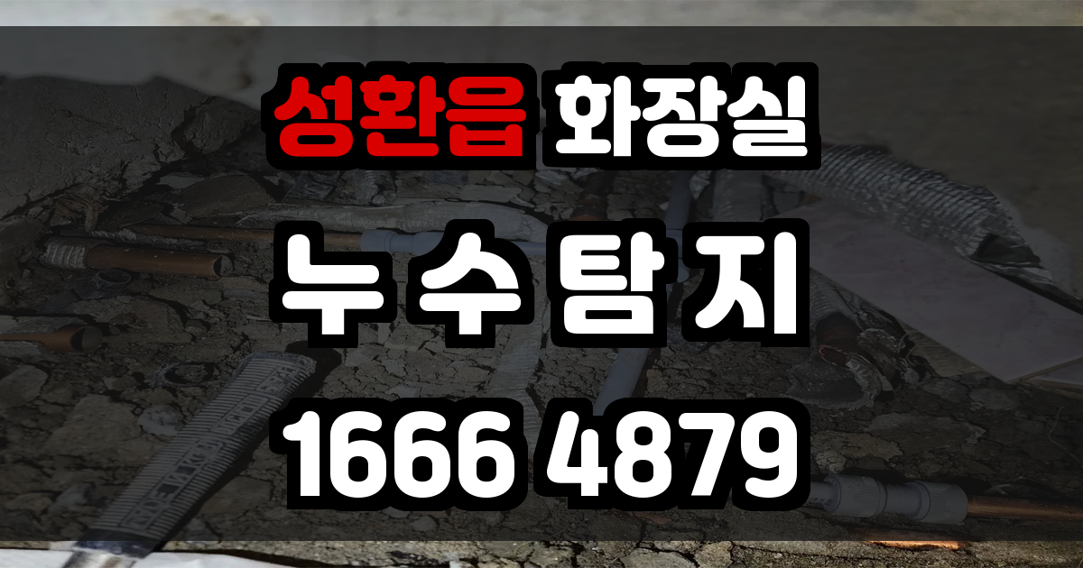 성환읍 화장실 누수