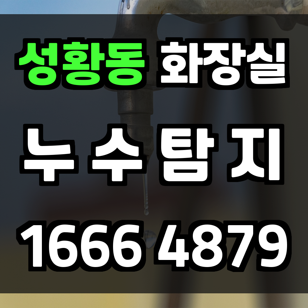 성황동 화장실 누수탐지 신속 진단과 안전한 해결