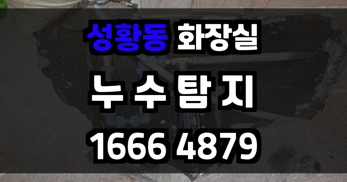 성황동 화장실 누수