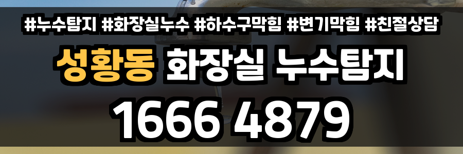 성황동 화장실 누수