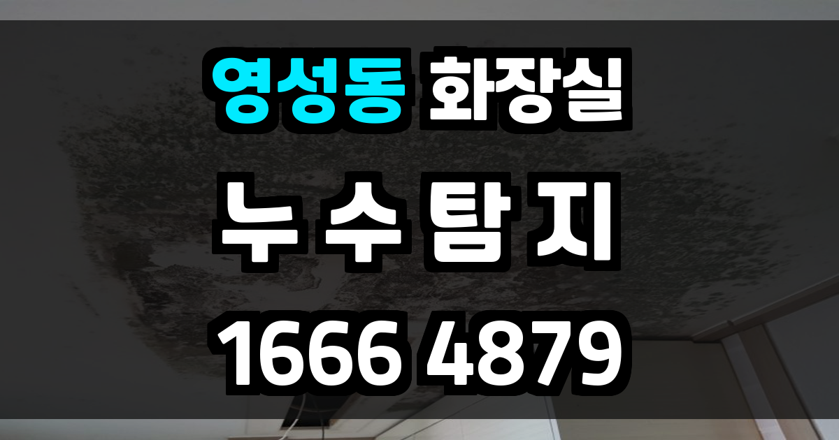 영성동 화장실 누수