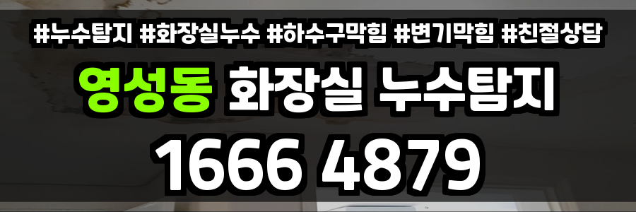 영성동 화장실 누수