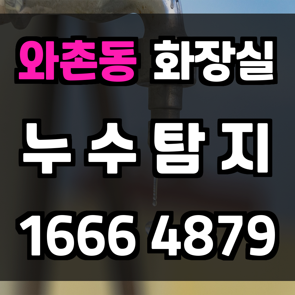 와촌동 화장실 누수탐지로 생활 불편과 손실을 동시에 예방