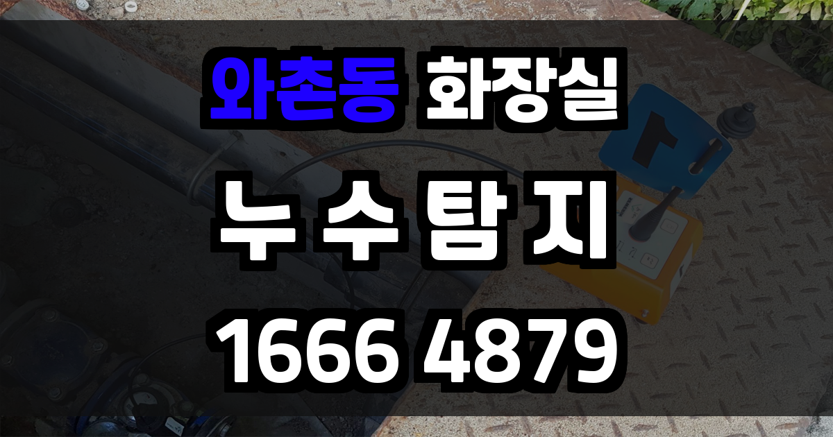 와촌동 화장실 누수