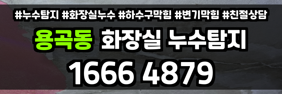 용곡동 화장실 누수