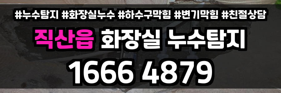 직산읍 화장실 누수
