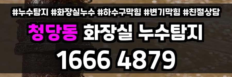 청당동 화장실 누수