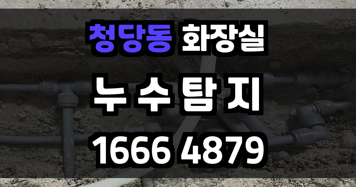 청당동 화장실 누수