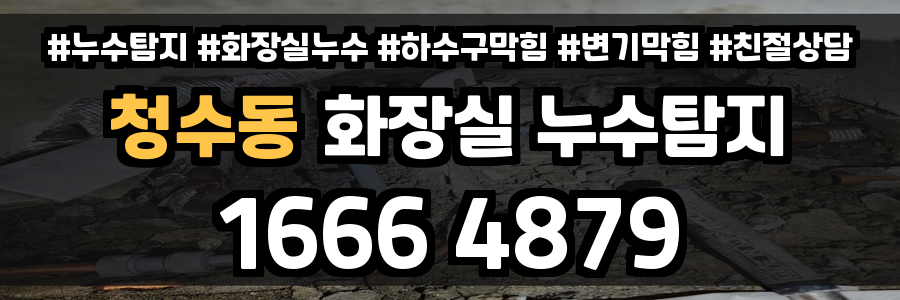 청수동 화장실 누수