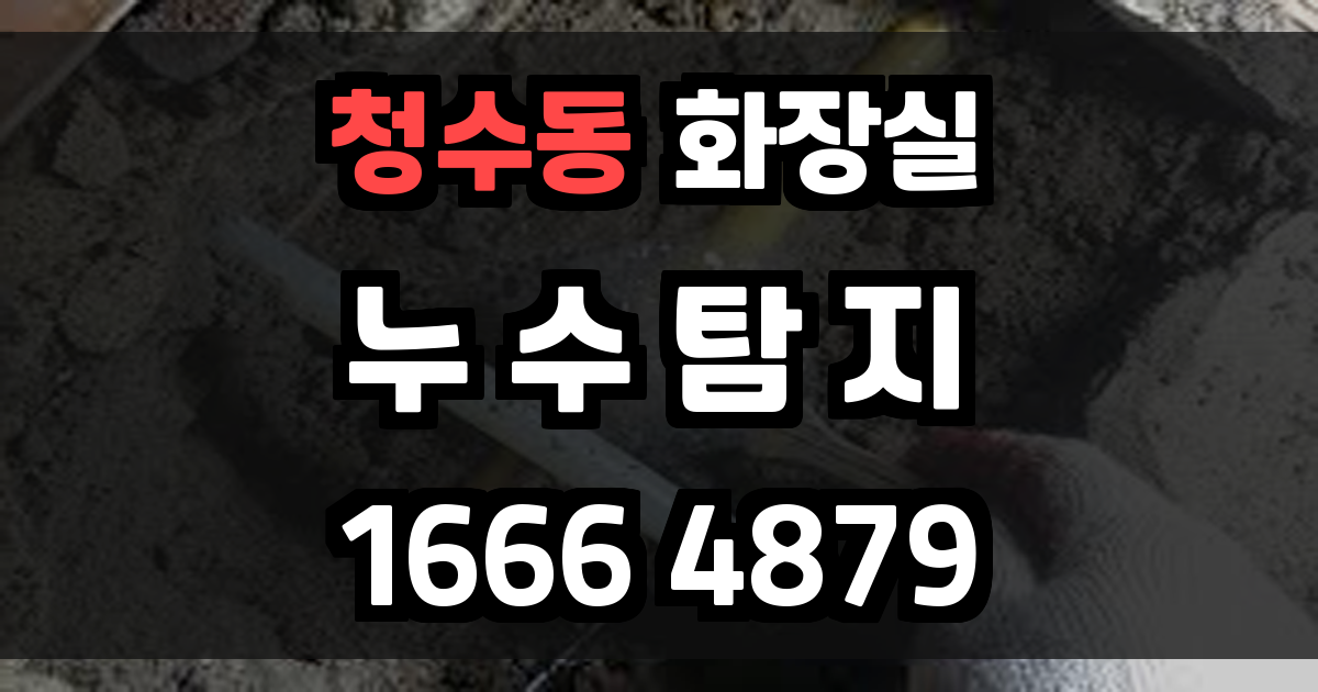 청수동 화장실 누수