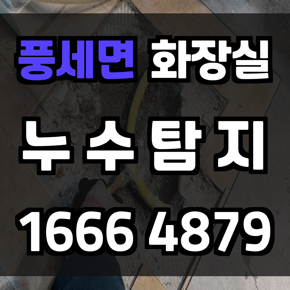 풍세면 화장실 누수