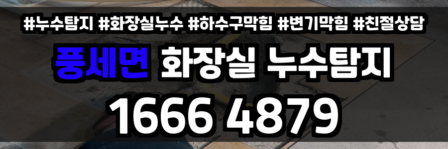 풍세면 화장실 누수