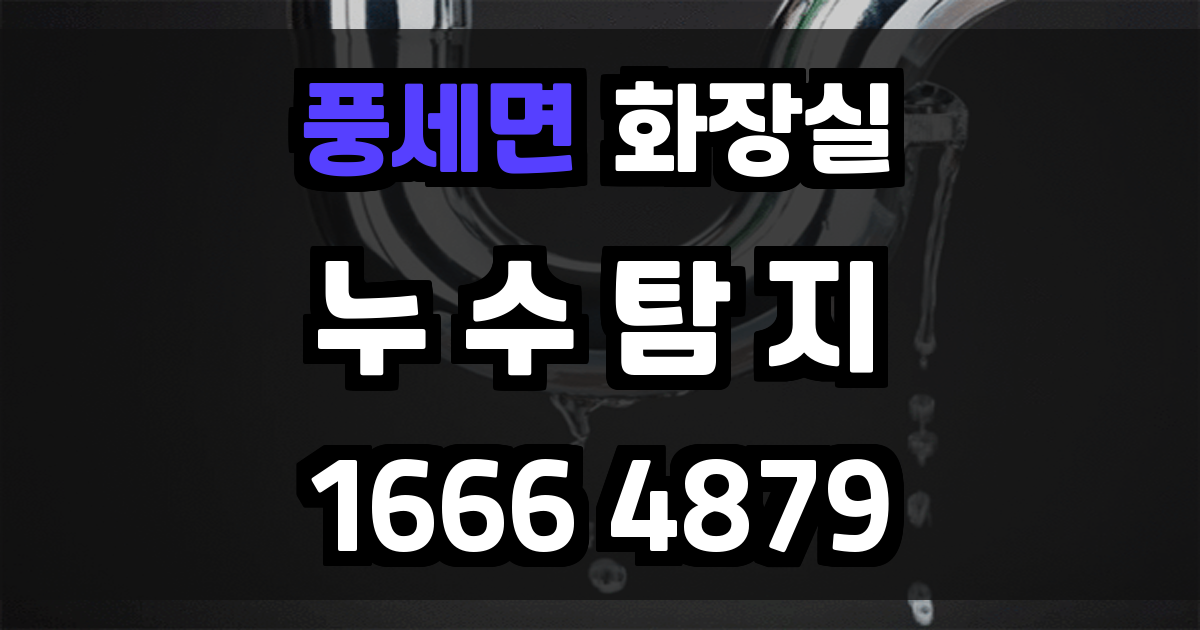 풍세면 화장실 누수